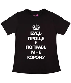 Прикольные футболки: Будь Проще Black